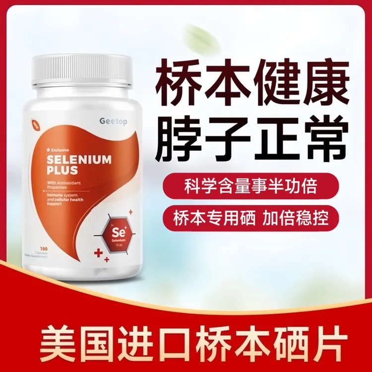GEETOP甲状腺桥本补硒平衡抗体有机硒纯天然美国进口官方正品