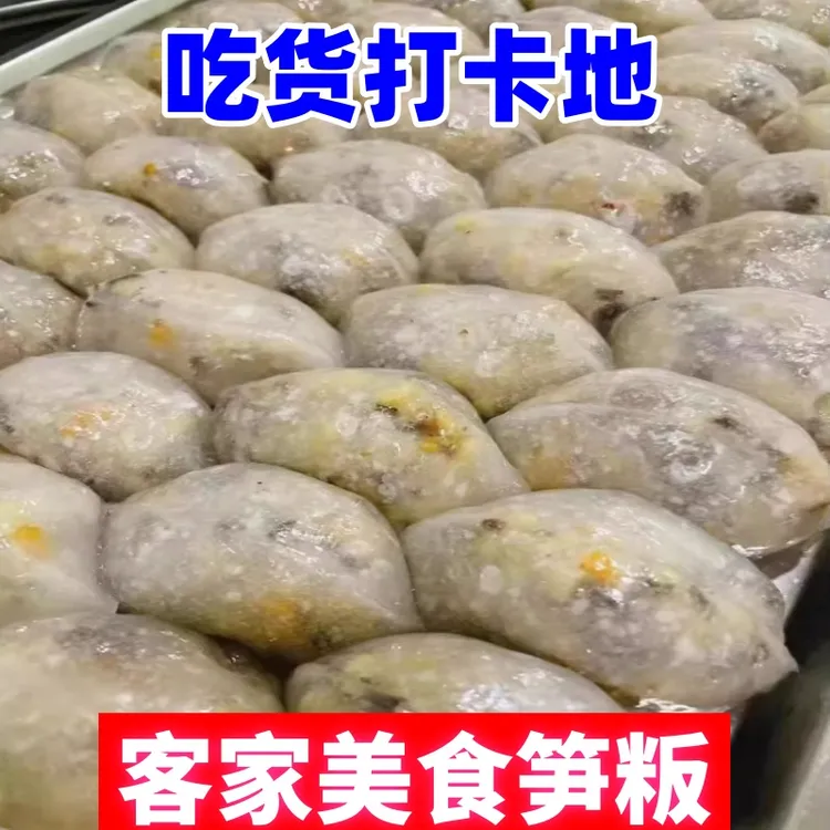 笋粄 梅州大埔客家特产速食早餐地方小吃真空包装金包银笋稞笋板