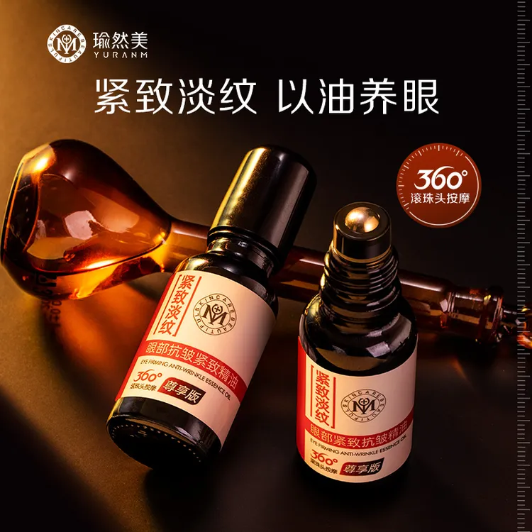 【不满意全额退】瑜然美眼部紧致抗皱精油滋润眼周眼纹
