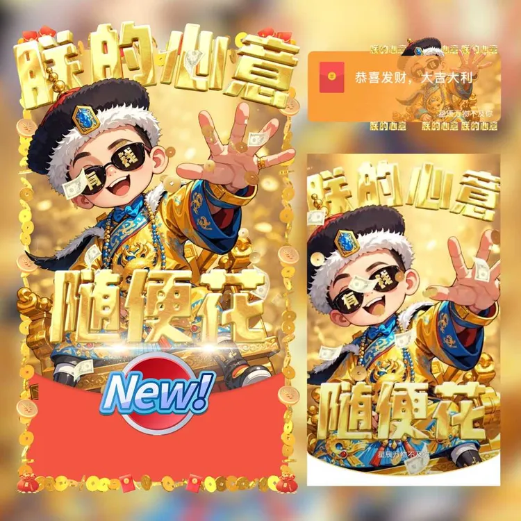 【朕的心意随便花】2025新款新年红鼓包财神封面皮肤暴富发财音乐