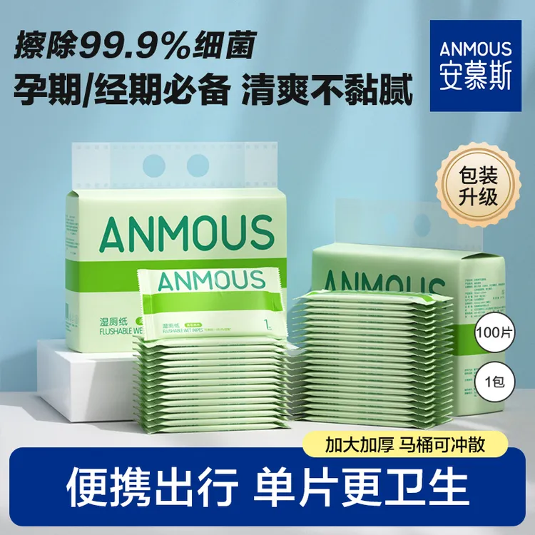 【共100片】安慕斯湿厕纸独立包装便携清洁孕妇可用湿厕纸擦屁屁纸