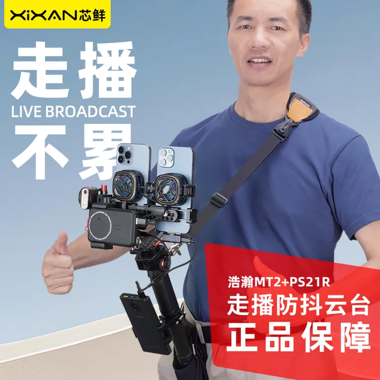 芯鲜PS21R双机位移动直播稳定器改装双手机可卸拆散热器走播云台
