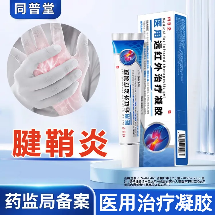 同普堂腱鞘炎医用远红外治疗凝胶辅助止痛消炎消肿关节炎骨质增生腱鞘炎骨性关节炎滑膜炎扭挫伤痛风性骨关节炎腱鞘炎引起辅助治疗