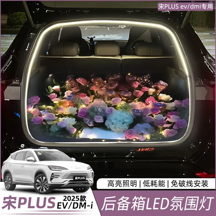 比亚迪宋plusdmi后备箱灯带氛围灯尾箱照明EV内饰改装用品配件