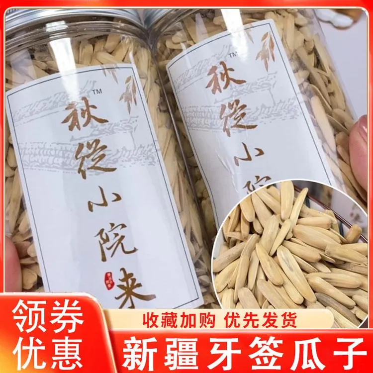 秋从小院来新疆牙签瓜子新货五香原味狼牙瓜子坚果炒货零食旗舰店