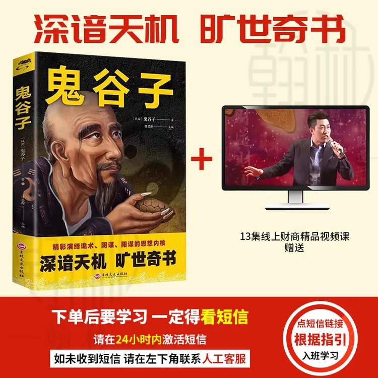 【汇成书苑-WZ】鬼谷子 谋略奇书经典管理经营