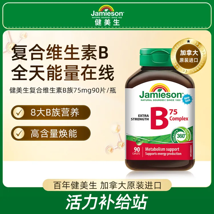 【优惠专享】健美生复合维生素B族75mg 90片/瓶叶酸生物素高含量 