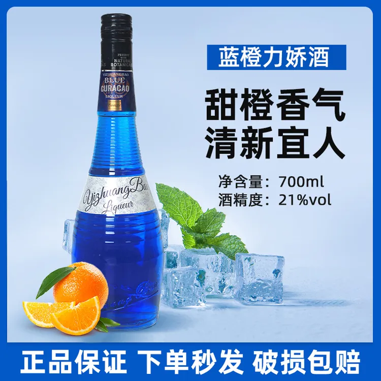 宜庄堡蓝橙力娇酒调酒基酒蓝橙调酒专用甜酒果酒露营微醺鸡尾酒
