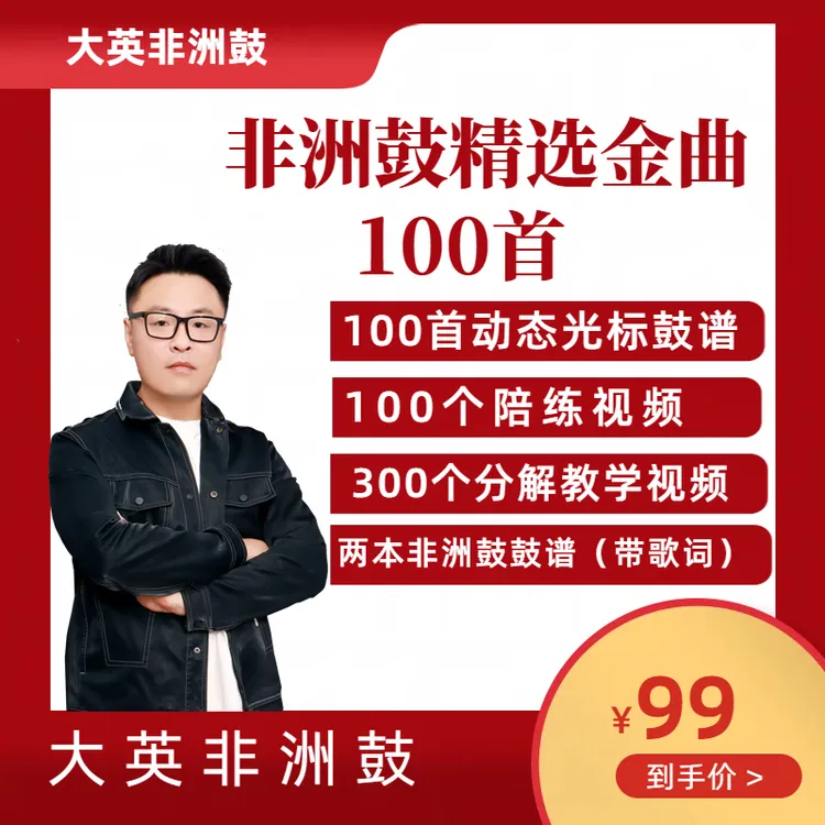 大英非洲鼓精选曲谱100首（送两本鼓谱）