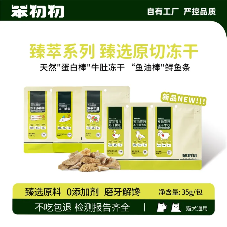 笨初初臻萃精品原切冻干牛肚鲟鱼羊鹅心猫狗通用宠物零食萌宠好物