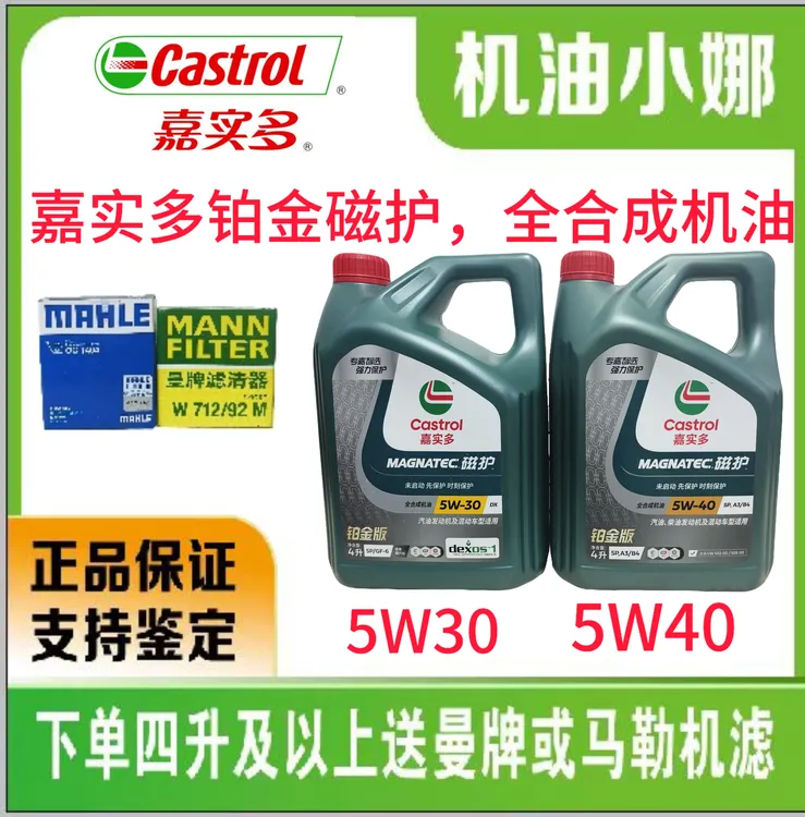 嘉实多磁护铂金版全合成发动机油正品汽车机油5W-30全合成机油