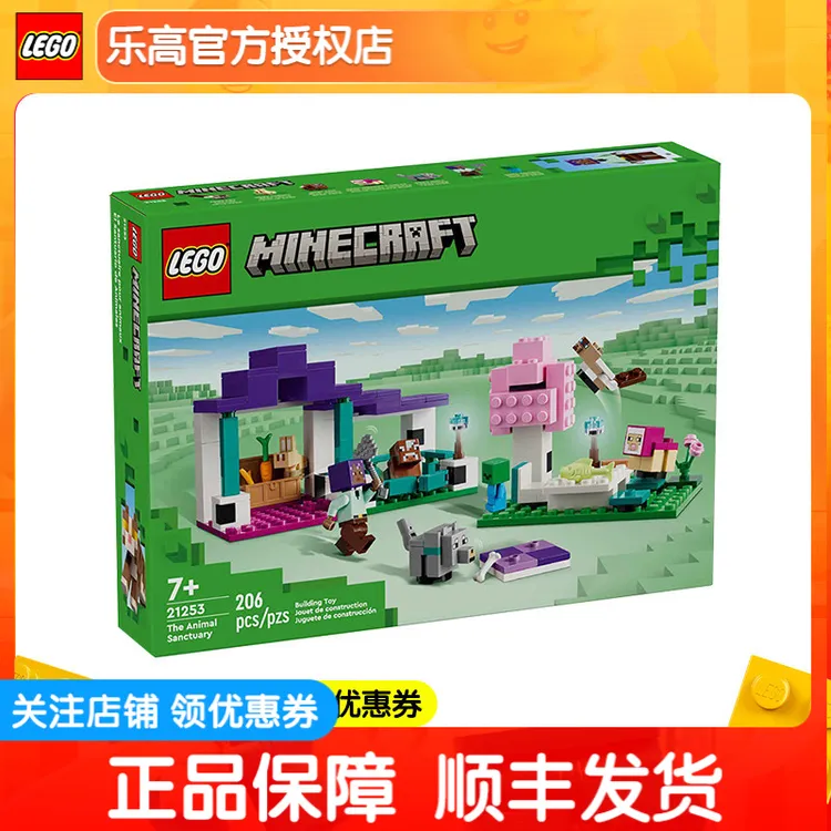 正品乐高我的世界系列 21253动物庇护所男女孩益智拼搭积木玩具