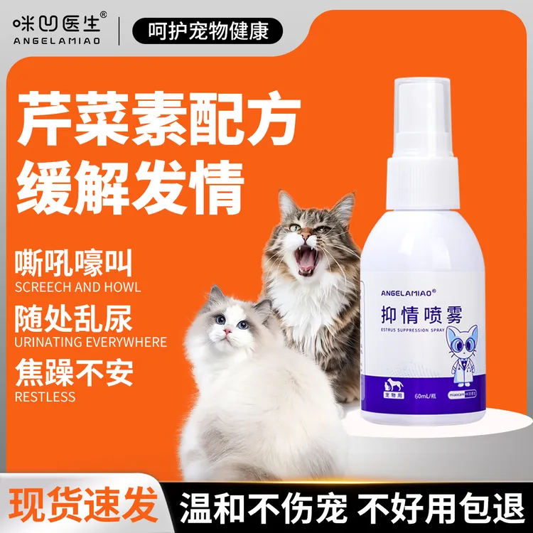 猫咪发情抑制喷雾母猫公猫发情止闹防猫咪嚎叫 防止乱尿