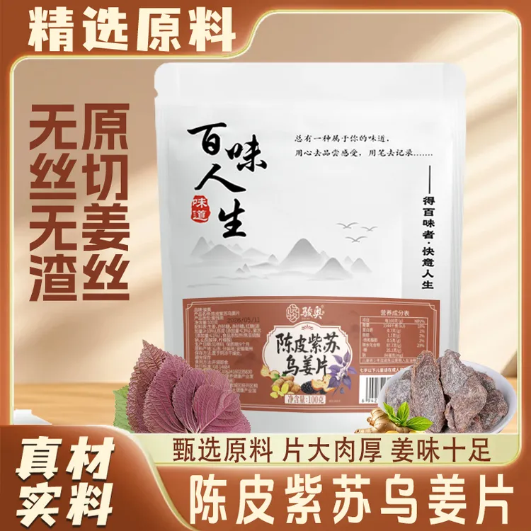 陈皮紫苏乌姜片农家手工红糖姜片泡水即食三伏天零食