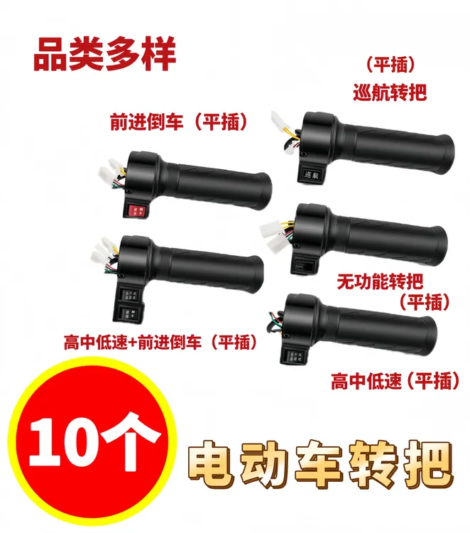 10个 电动车转把 平插 无功能 有功能款 前进倒档 高中低速 巡航