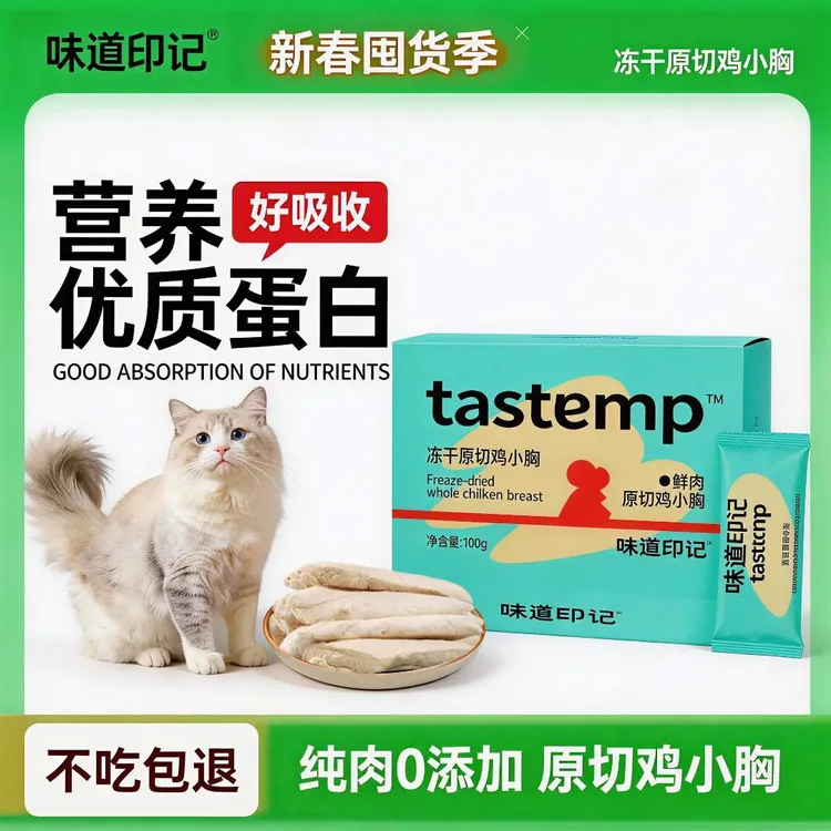 【达人专属】味道印记味道印记鲜肉原切鸡小胸冻干猫咪狗狗磨牙洁齿商品图