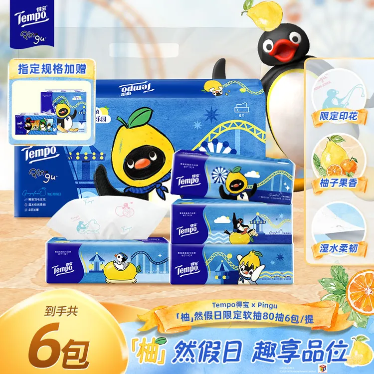 得宝Pingu联名柚然假日印花香味卫生纸加厚4层80抽6包纸巾TZ