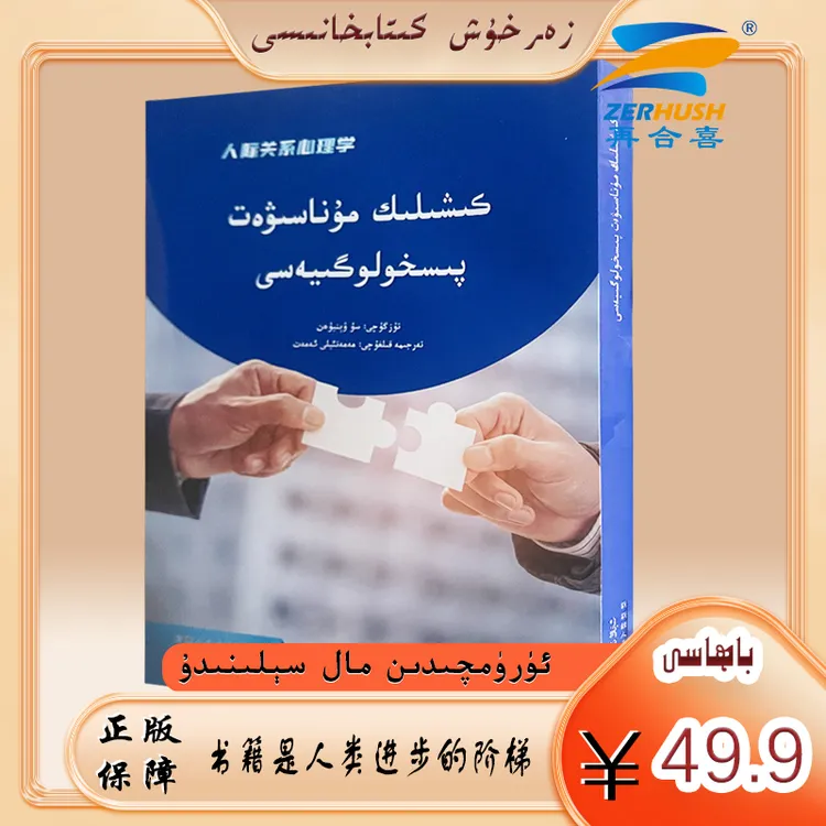 维文图书：人际关系心理学kixilik munasiwat pishilogiyasi