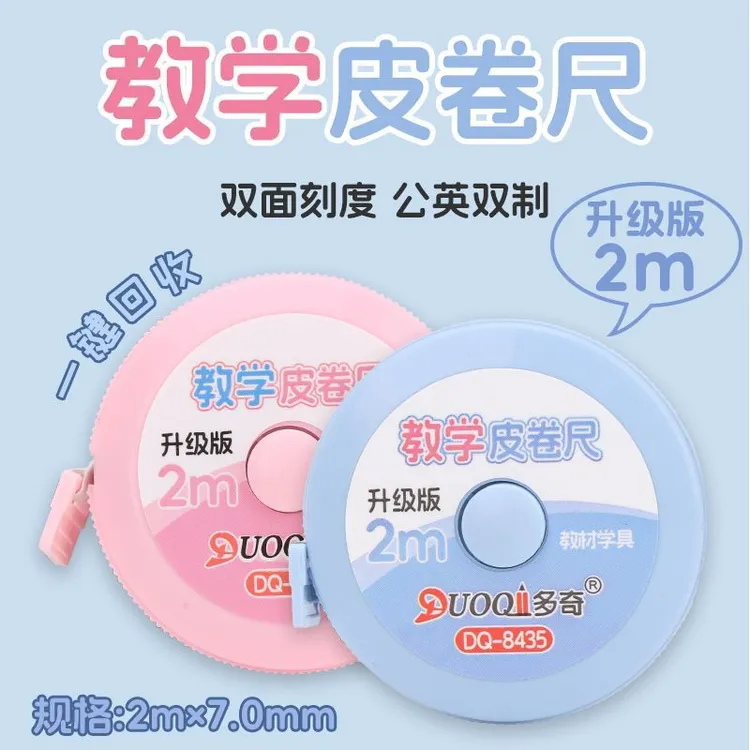 二至三年级数学教具升级版2m教学皮卷尺一键回收双面刻度公英双制