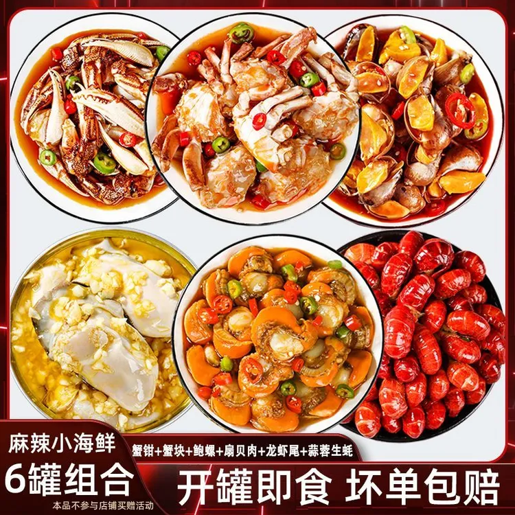 6罐组合装青岛麻辣捞汁小海鲜醉蟹钳龙虾尾醉蟹扇贝鲍螺蒜蓉生蚝