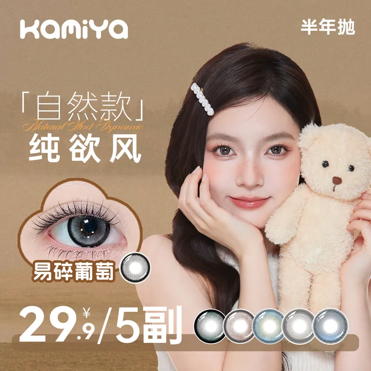 柒柒【五副自选】KAMIYA美瞳水光水色水润自然清透显色百搭隐形眼镜