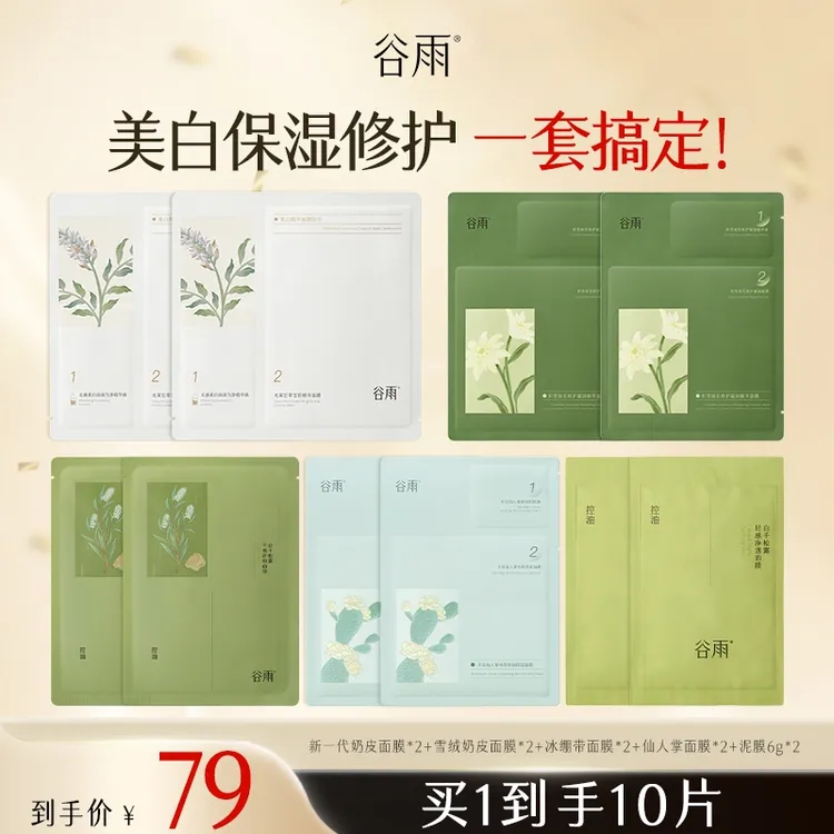 【双11狂欢】谷雨补水保湿面膜大礼包舒缓修护SCDRGC13