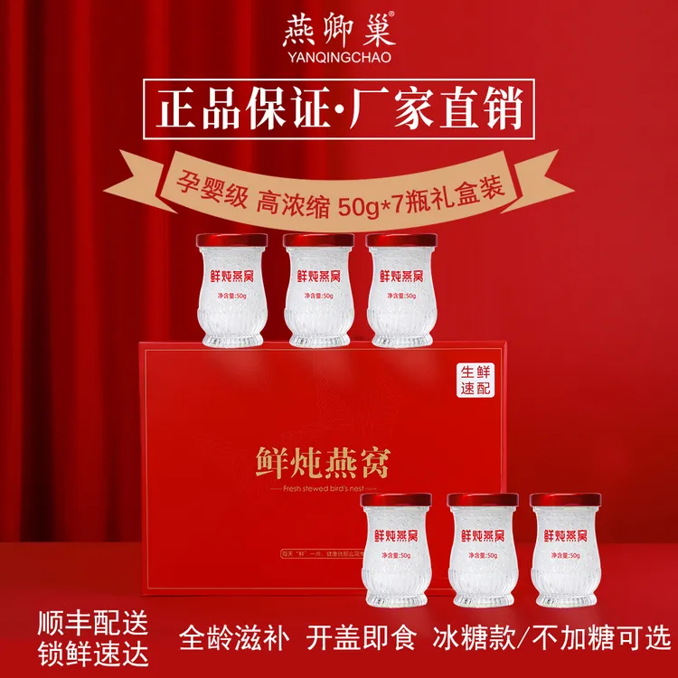燕卿巢鲜炖燕窝50g*7瓶高浓缩冰糖礼盒装周套餐即食燕窝孕妇送礼