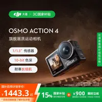 【直降900+国家补贴】大疆 DJI Osmo Action 4运动相机钓鱼骑行vlog