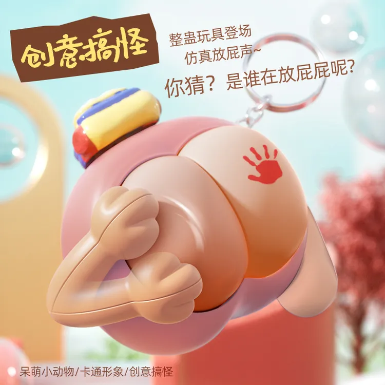 抽象恶搞拍拍屁股发声玩偶挂件送闺蜜解压玩具