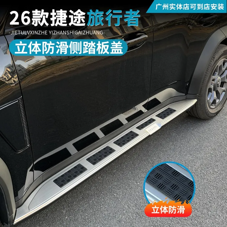 2026款捷途旅行者C-DM侧踏板盖不锈钢脚踏板防护贴片山海T2专用
