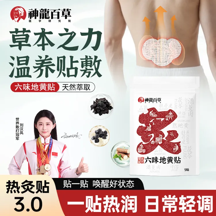 【研究院正品】神龙百草六味地黄贴家用草本温感热炙贴