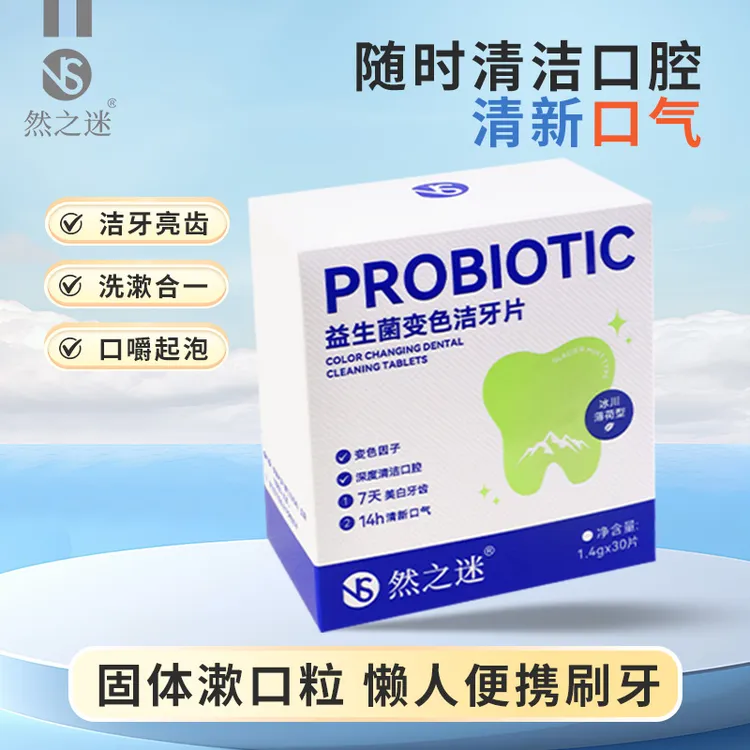 【新疆西藏包邮】然之迷 益生菌变色清新口气洁牙片