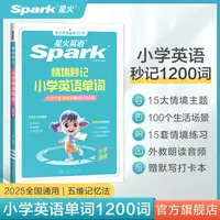 星火小学英语情境秒记单词1200速记老师看图趣味拼读全国通用