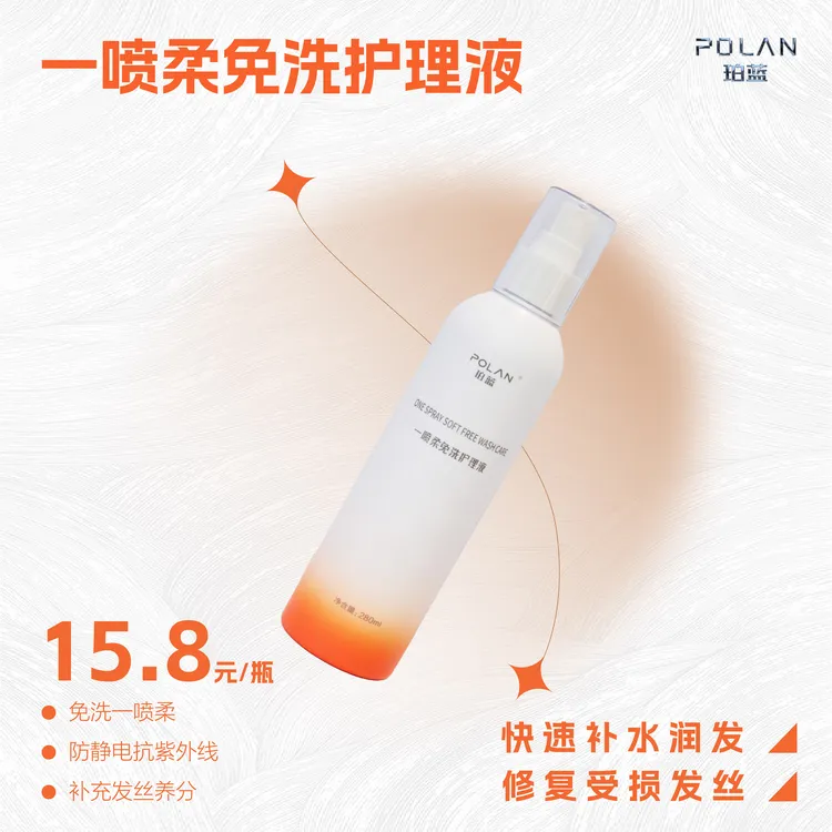 珀蓝一喷柔免洗护理液补水留香香氛防静电润发水润丝滑滋养