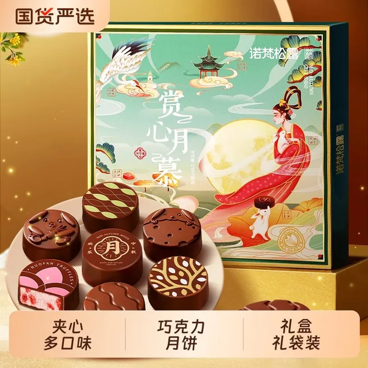 诺梵巧克力月饼夹心月饼中秋饼送闺蜜送朋友盒装