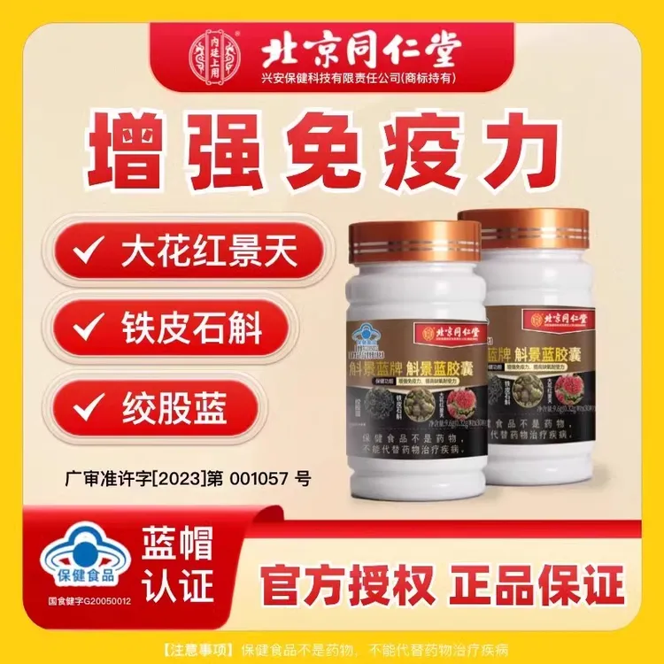 斛景蓝胶囊北京同仁堂调节免疫力含大花红景天铁皮石斛增强免疫力
