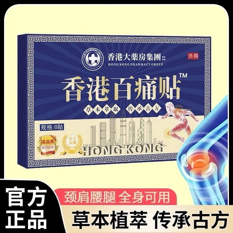 【拍五盒加赠一盒】香港百痛透骨贴 舒缓膝腰肩颈贴 草本深渗透