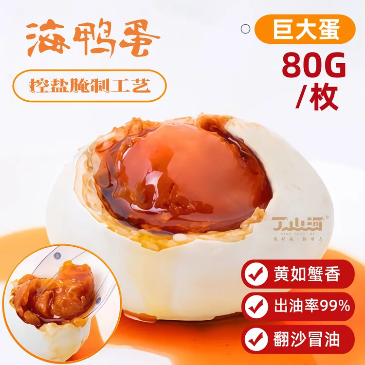 丁山河宁波慈溪海鸭蛋巨大号蛋起沙流油熟烤即食咸鸭蛋