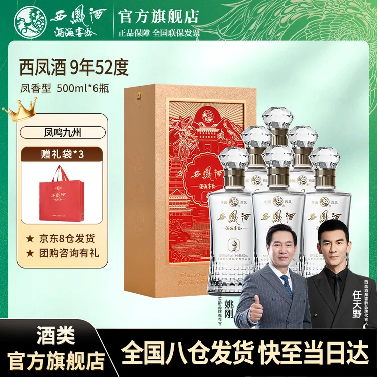 西凤酒海窖龄凤系列9年单瓶 凤香型纯粮食白酒 送礼自饮52度500ml