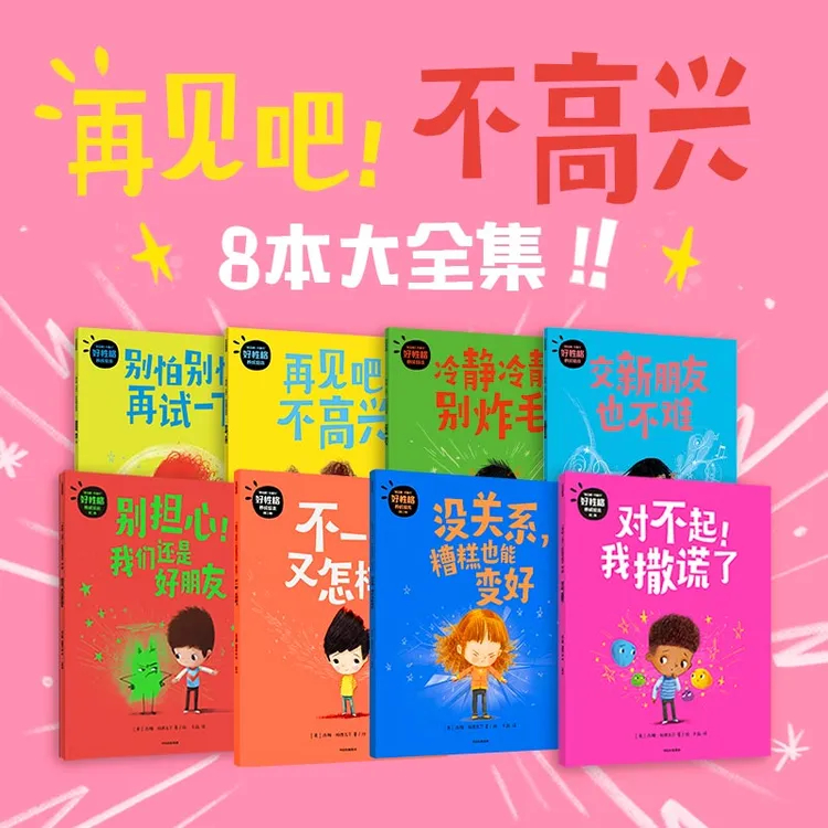 【中信出版】再见吧！不高兴 全8册 儿童坏情绪管理绘本早教