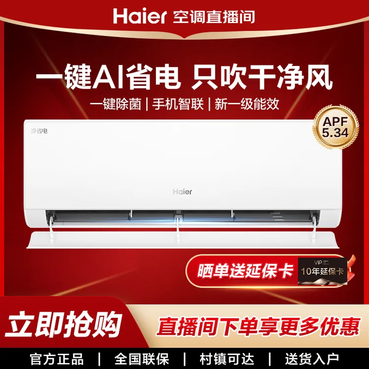 【小红花系列新品】海尔净省电·真香版挂机空调一级能效1.5匹自清洁