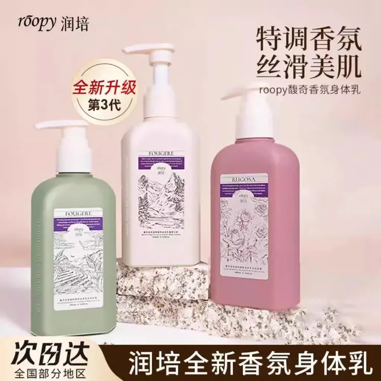 roopy润培身体乳香氛植物精粹女士持久留香秋冬保湿滋润250ml