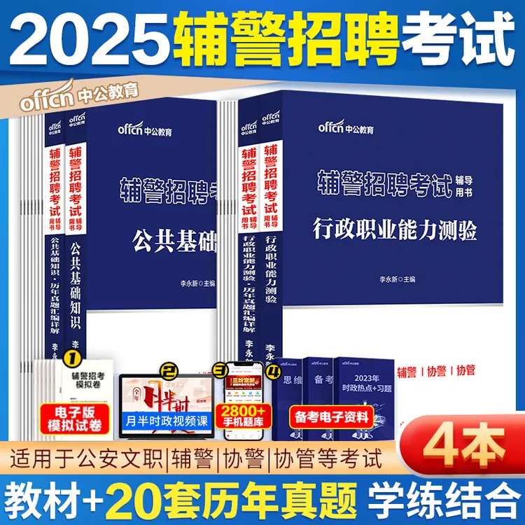 中公教育2025辅警考试真题公安辅警招聘笔试行测公共基础知识真题