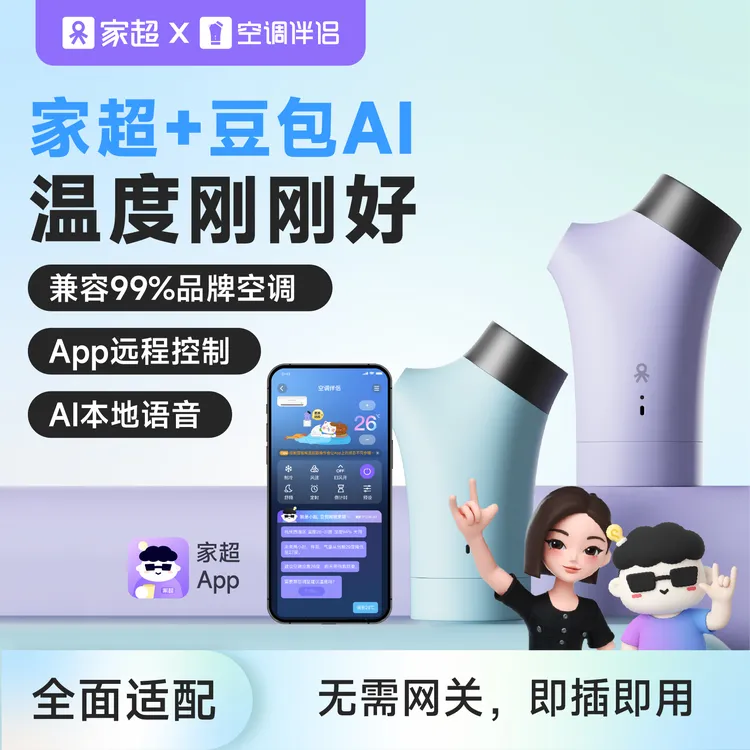 【达人】空调伴侣智能语音助手懒人声控遥控器远程控制app网关商品图