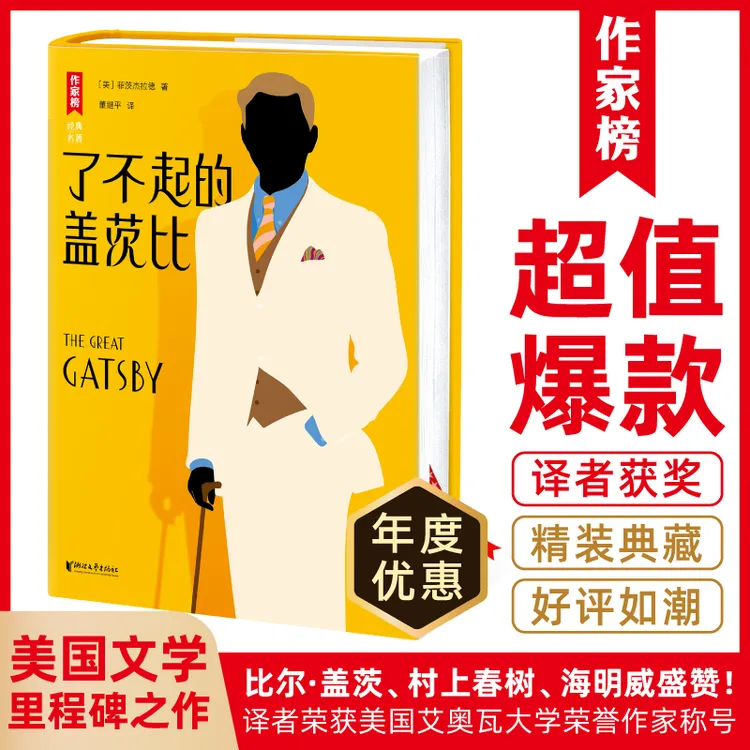 作家榜名著 了不起的盖茨比 全新精装插图珍藏版