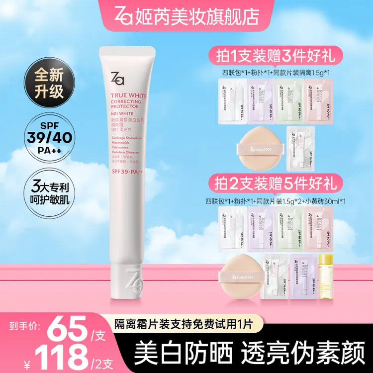 【6.0短视频专属】Za姬芮美白防晒隔离霜妆前素颜霜提亮肤色新升级