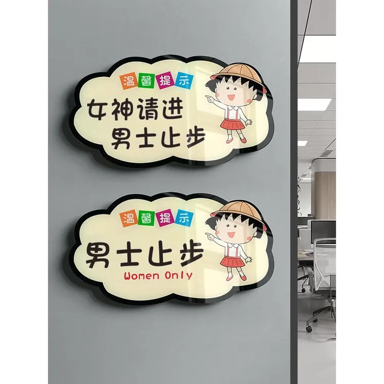 亚克力美容院美容美体女神请进男士止步挂牌温馨提示牌标志指示牌