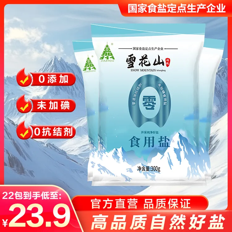 雪花山盐不加碘高品质食用盐精选炒菜调味盐不加抗结剂9袋-直播3