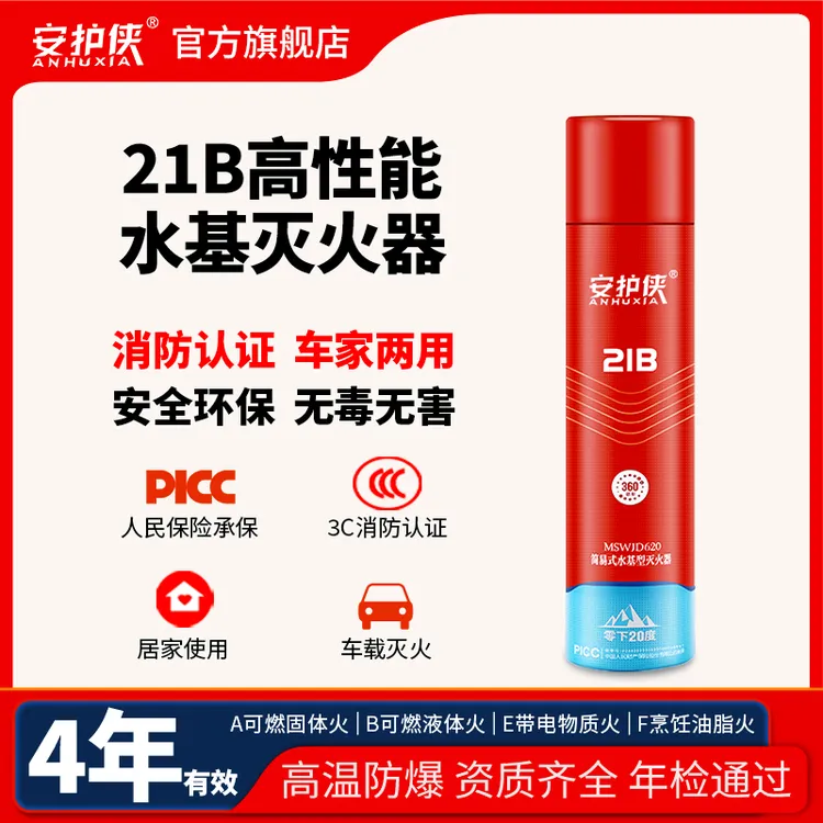 安护侠21B水基车载家用灭火器二元包装低温防冻高温防爆四年有效