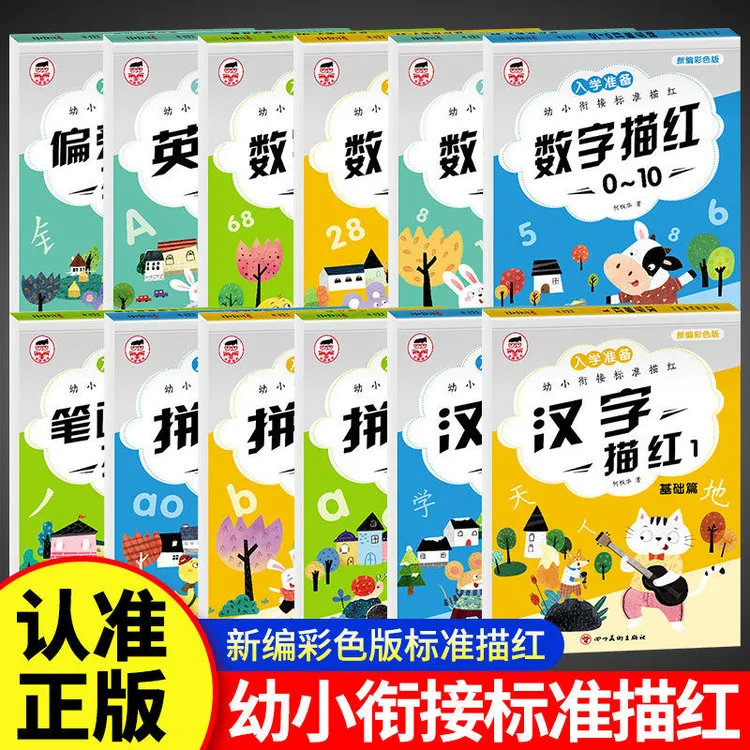 入学准备幼小衔接描红本幼儿园入学准备拼音数字汉定笔顺偏书籍